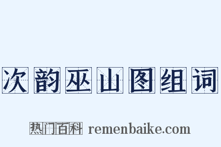 次韵巫山图组词是什么意思的图片